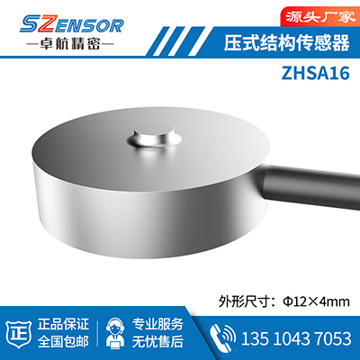 压式结构传感器 ZHSA16